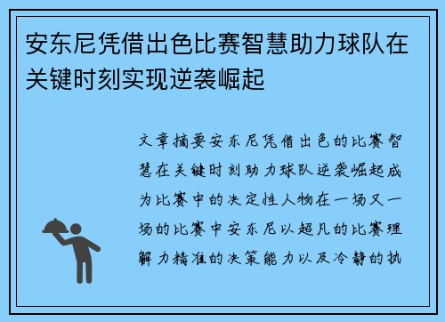 安东尼凭借出色比赛智慧助力球队在关键时刻实现逆袭崛起