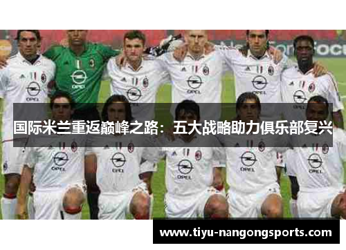 国际米兰重返巅峰之路：五大战略助力俱乐部复兴