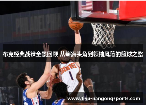 布克经典战役全景回顾 从崭露头角到领袖风范的篮球之路