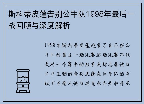 斯科蒂皮蓬告别公牛队1998年最后一战回顾与深度解析
