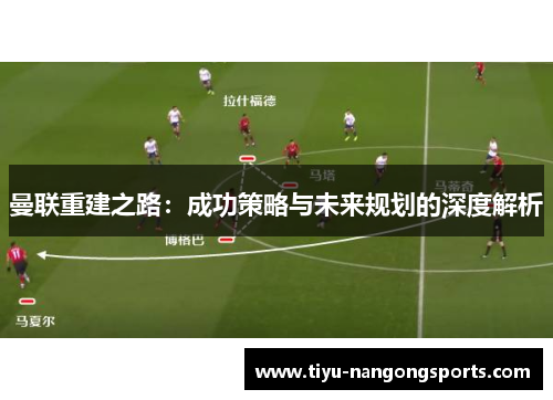 曼联重建之路：成功策略与未来规划的深度解析