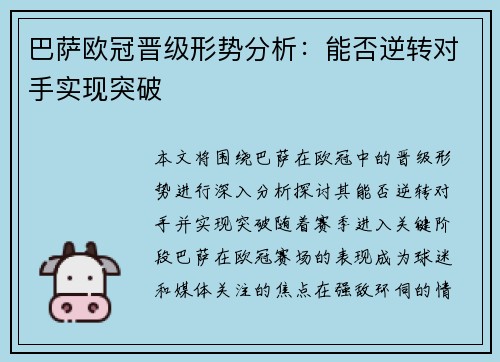 巴萨欧冠晋级形势分析：能否逆转对手实现突破