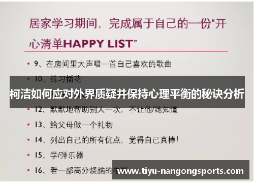 柯洁如何应对外界质疑并保持心理平衡的秘诀分析