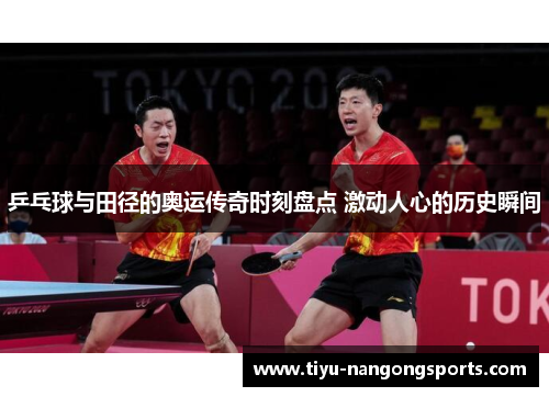 乒乓球与田径的奥运传奇时刻盘点 激动人心的历史瞬间