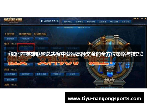 《如何在英雄联盟总决赛中获得高额奖金的全方位策略与技巧》