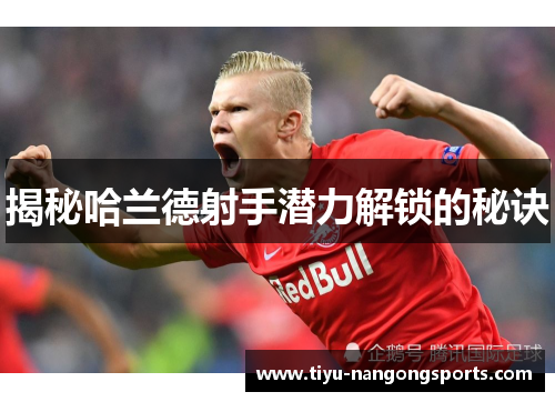 揭秘哈兰德射手潜力解锁的秘诀