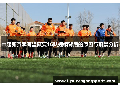 中超新赛季有望恢复16队规模背后的原因与前景分析