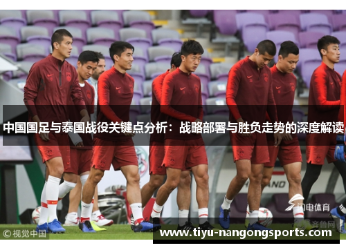 中国国足与泰国战役关键点分析：战略部署与胜负走势的深度解读