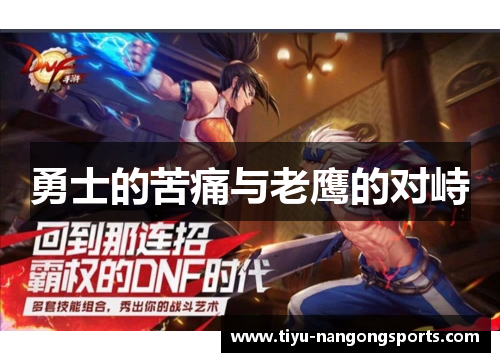 勇士的苦痛与老鹰的对峙