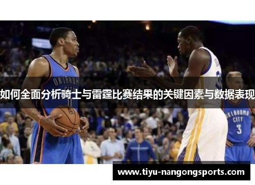 如何全面分析骑士与雷霆比赛结果的关键因素与数据表现