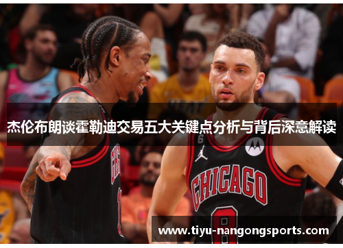 杰伦布朗谈霍勒迪交易五大关键点分析与背后深意解读
