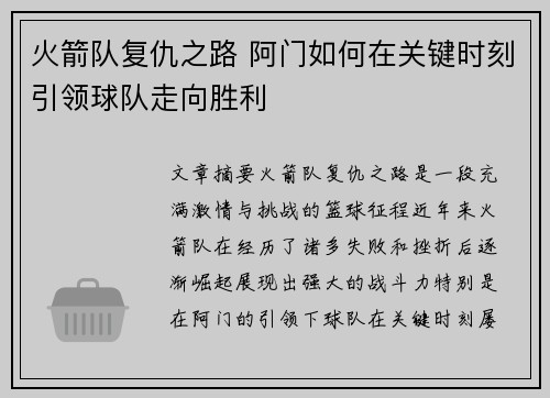 火箭队复仇之路 阿门如何在关键时刻引领球队走向胜利