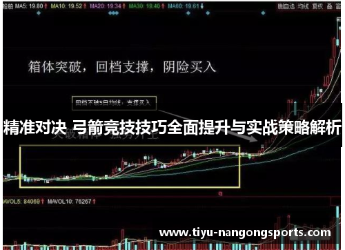 精准对决 弓箭竞技技巧全面提升与实战策略解析