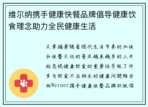 维尔纳携手健康快餐品牌倡导健康饮食理念助力全民健康生活