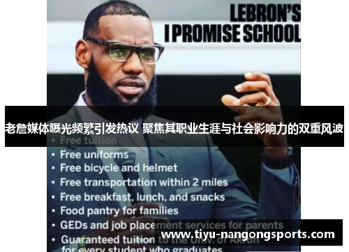 老詹媒体曝光频繁引发热议 聚焦其职业生涯与社会影响力的双重风波