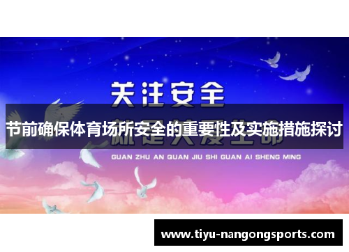 节前确保体育场所安全的重要性及实施措施探讨