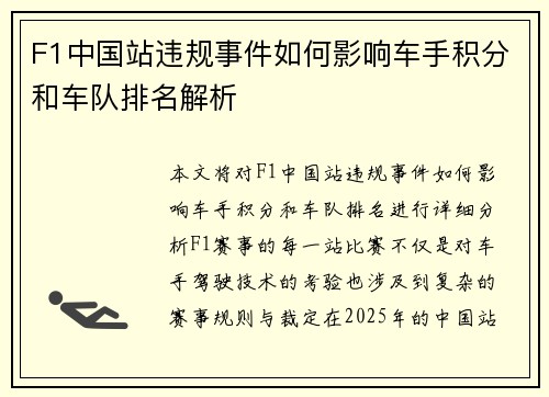 F1中国站违规事件如何影响车手积分和车队排名解析