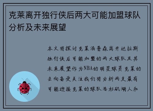 克莱离开独行侠后两大可能加盟球队分析及未来展望