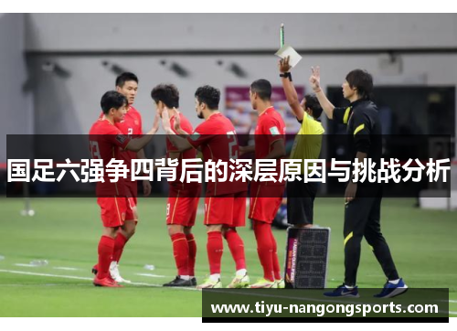 国足六强争四背后的深层原因与挑战分析