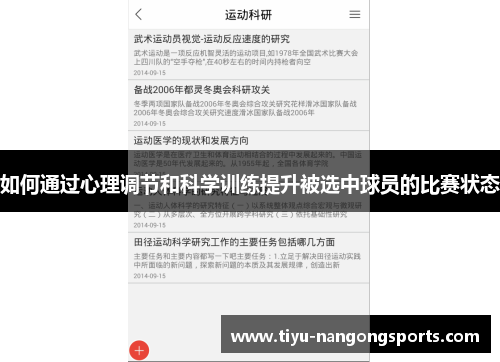 如何通过心理调节和科学训练提升被选中球员的比赛状态