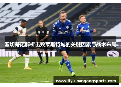 波切蒂诺解析击败莱斯特城的关键因素与战术布局
