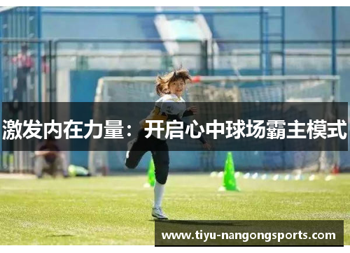 激发内在力量：开启心中球场霸主模式