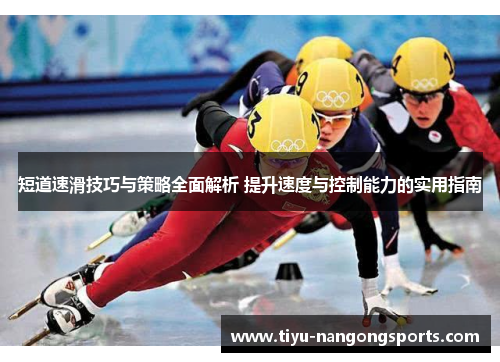 短道速滑技巧与策略全面解析 提升速度与控制能力的实用指南