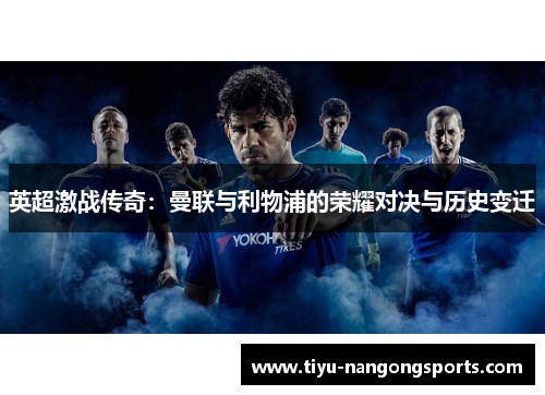 英超激战传奇：曼联与利物浦的荣耀对决与历史变迁