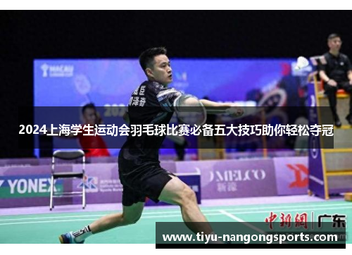 2024上海学生运动会羽毛球比赛必备五大技巧助你轻松夺冠