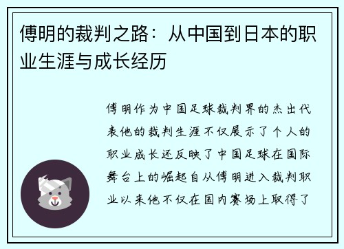 傅明的裁判之路：从中国到日本的职业生涯与成长经历