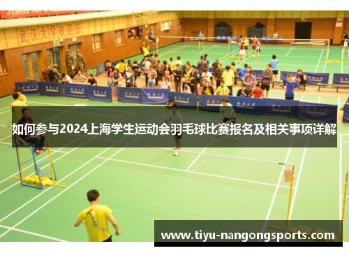 如何参与2024上海学生运动会羽毛球比赛报名及相关事项详解