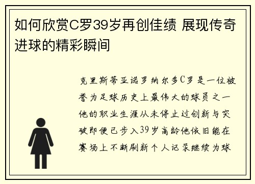 如何欣赏C罗39岁再创佳绩 展现传奇进球的精彩瞬间