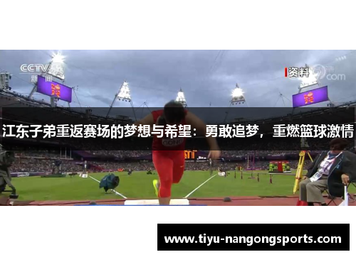 江东子弟重返赛场的梦想与希望：勇敢追梦，重燃篮球激情