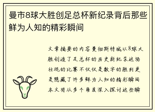 曼市8球大胜创足总杯新纪录背后那些鲜为人知的精彩瞬间