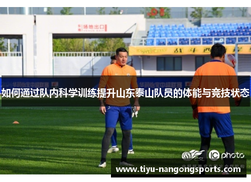 如何通过队内科学训练提升山东泰山队员的体能与竞技状态