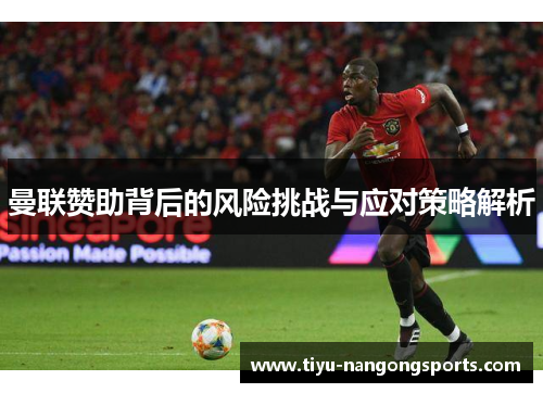 曼联赞助背后的风险挑战与应对策略解析