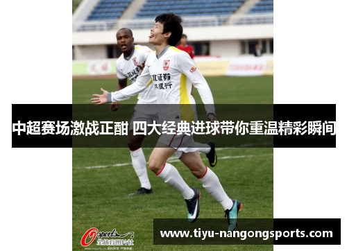 中超赛场激战正酣 四大经典进球带你重温精彩瞬间