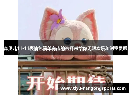 森贝儿11-11表情包简单有趣的选择带给你无限欢乐和创意灵感