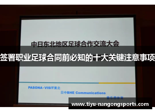 签署职业足球合同前必知的十大关键注意事项