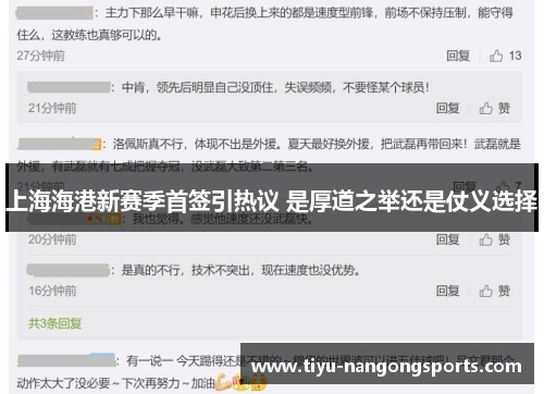 上海海港新赛季首签引热议 是厚道之举还是仗义选择