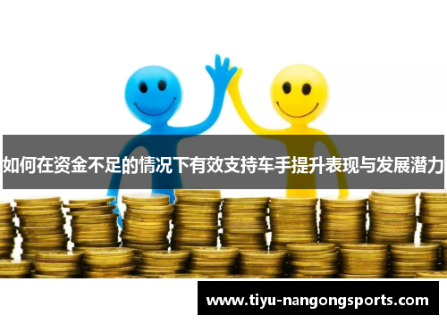 如何在资金不足的情况下有效支持车手提升表现与发展潜力
