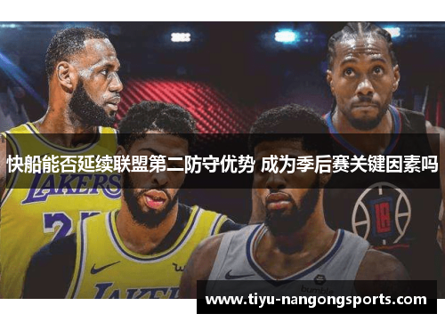 快船能否延续联盟第二防守优势 成为季后赛关键因素吗