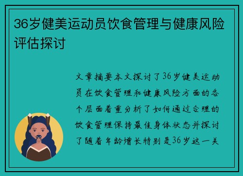 36岁健美运动员饮食管理与健康风险评估探讨