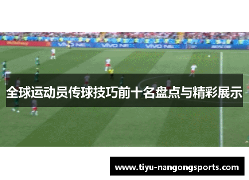 全球运动员传球技巧前十名盘点与精彩展示