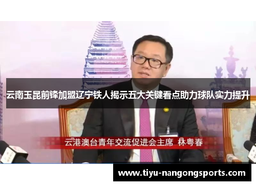 云南玉昆前锋加盟辽宁铁人揭示五大关键看点助力球队实力提升
