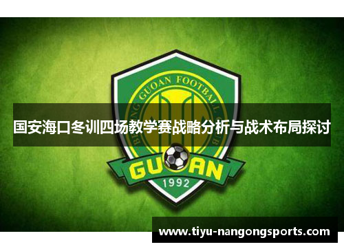 国安海口冬训四场教学赛战略分析与战术布局探讨