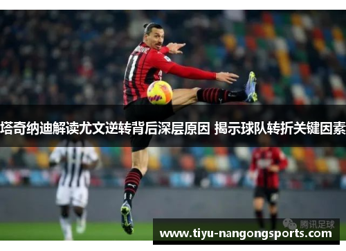 塔奇纳迪解读尤文逆转背后深层原因 揭示球队转折关键因素