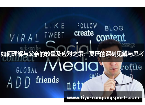 如何理解与父亲的较量及应对之策：莫塔的深刻见解与思考