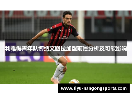 利雅得青年队博纳文图拉加盟前景分析及可能影响