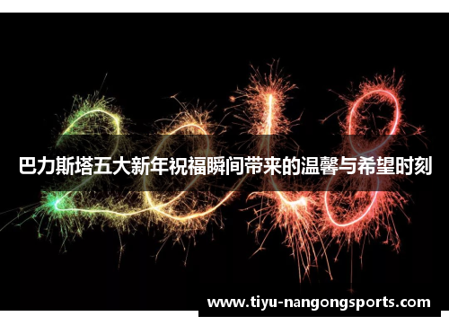 巴力斯塔五大新年祝福瞬间带来的温馨与希望时刻
